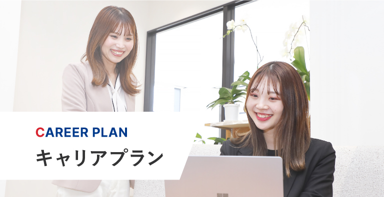 キャリアプラン