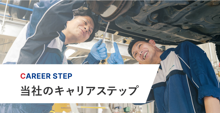 キャリアステップ